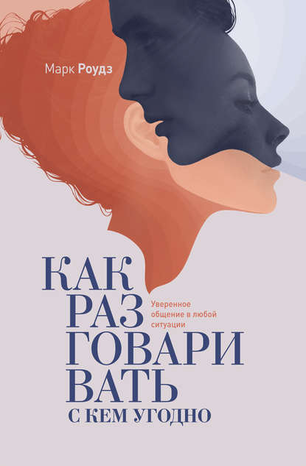 [Марк Роудз] Как разговаривать с кем угодно_0.png